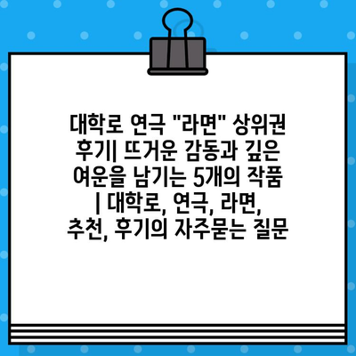 대학로 연극 "라면" 상위권 후기| 뜨거운 감동과 깊은 여운을 남기는 5개의 작품 | 대학로, 연극, 라면, 추천, 후기