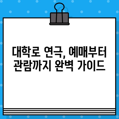 대학로 연극 & 라면 꿀조합! 관람 예매부터 문화생활 즐기기 후기 | 대학로, 연극, 라면, 데이트, 문화생활