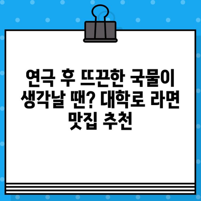 대학로 연극 & 라면 꿀조합! 관람 예매부터 문화생활 즐기기 후기 | 대학로, 연극, 라면, 데이트, 문화생활