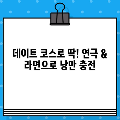 대학로 연극 & 라면 꿀조합! 관람 예매부터 문화생활 즐기기 후기 | 대학로, 연극, 라면, 데이트, 문화생활