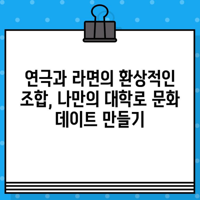 대학로 연극 & 라면 꿀조합! 관람 예매부터 문화생활 즐기기 후기 | 대학로, 연극, 라면, 데이트, 문화생활