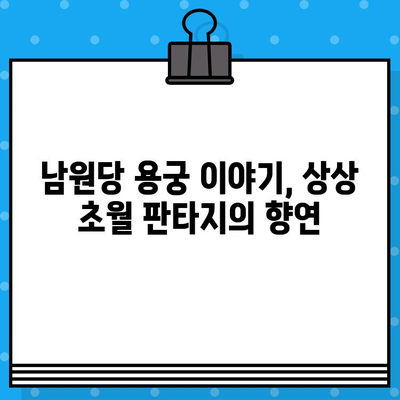 남원당 연극 "용궁 이야기" 예매 후기| 흥미진진한 판타지, 따뜻한 감동의 무대 | 남원당, 용궁 이야기, 연극 후기, 공연 리뷰