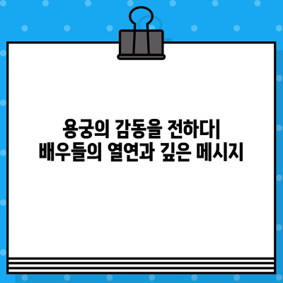 남원당 연극 "용궁 이야기" 예매 후기| 흥미진진한 판타지, 따뜻한 감동의 무대 | 남원당, 용궁 이야기, 연극 후기, 공연 리뷰