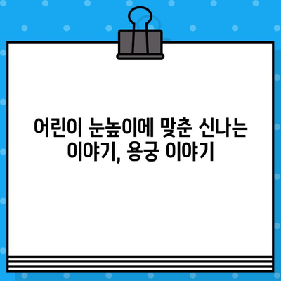 남원당 연극 "용궁 이야기" 예매 후기| 흥미진진한 판타지, 따뜻한 감동의 무대 | 남원당, 용궁 이야기, 연극 후기, 공연 리뷰