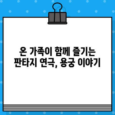 남원당 연극 "용궁 이야기" 예매 후기| 흥미진진한 판타지, 따뜻한 감동의 무대 | 남원당, 용궁 이야기, 연극 후기, 공연 리뷰