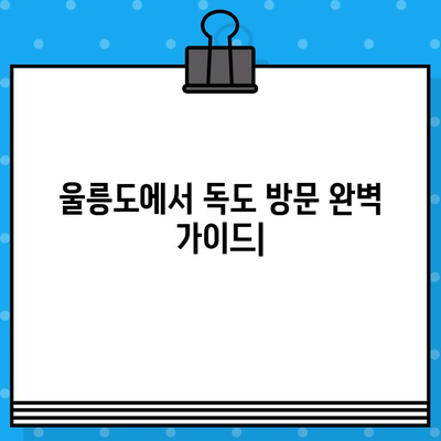 울릉도에서 독도 방문 완벽 가이드| 페리 예매부터 여행 정보까지 | 독도 여행, 울릉도 여행, 독도 가는 방법, 페리 예약