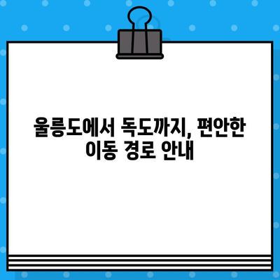 울릉도에서 독도 방문 완벽 가이드| 페리 예매부터 여행 정보까지 | 독도 여행, 울릉도 여행, 독도 가는 방법, 페리 예약