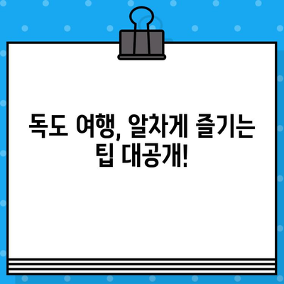 울릉도에서 독도 방문 완벽 가이드| 페리 예매부터 여행 정보까지 | 독도 여행, 울릉도 여행, 독도 가는 방법, 페리 예약