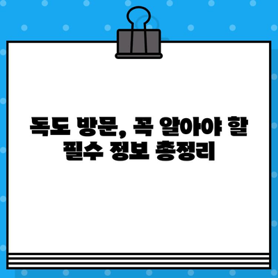 울릉도에서 독도 방문 완벽 가이드| 페리 예매부터 여행 정보까지 | 독도 여행, 울릉도 여행, 독도 가는 방법, 페리 예약