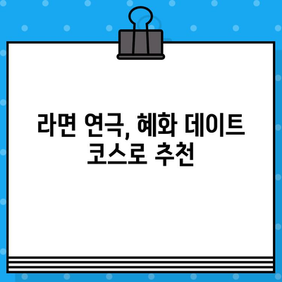 혜화 연극 