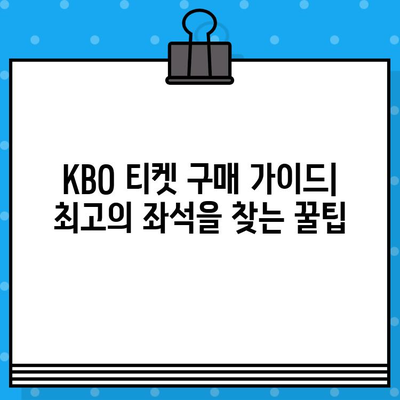 KBO 리그 티켓 구매 가이드| 최고의 좌석을 찾는 꿀팁 | 야구, 티켓 예매, 좌석 추천, 경기 관람