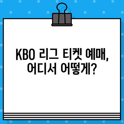 KBO 리그 티켓 구매 가이드| 최고의 좌석을 찾는 꿀팁 | 야구, 티켓 예매, 좌석 추천, 경기 관람