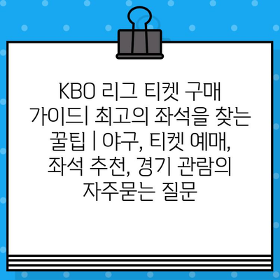 KBO 리그 티켓 구매 가이드| 최고의 좌석을 찾는 꿀팁 | 야구, 티켓 예매, 좌석 추천, 경기 관람