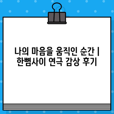 한뼘사이 연극, 