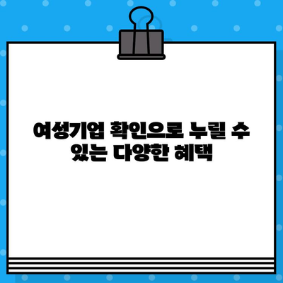 여성기업 확인서 신청부터 혜택까지| 알아두면 유용한 정보 총정리 | 여성기업, 확인서, 지원, 혜택, 가이드