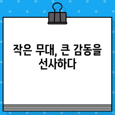 한뼘사이 연극, 