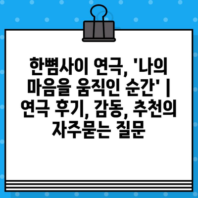 한뼘사이 연극, 