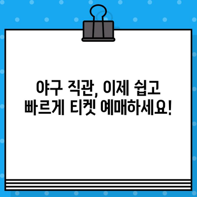 야구 티켓 예매, 이제 쉽게! 직관적인 예매 사이트 5곳 비교 | 야구, 티켓 예매, 추천, 비교, 꿀팁