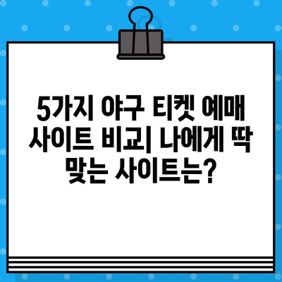 야구 티켓 예매, 이제 쉽게! 직관적인 예매 사이트 5곳 비교 | 야구, 티켓 예매, 추천, 비교, 꿀팁