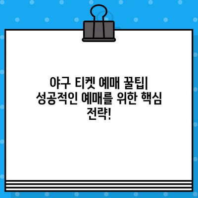 야구 티켓 예매, 이제 쉽게! 직관적인 예매 사이트 5곳 비교 | 야구, 티켓 예매, 추천, 비교, 꿀팁