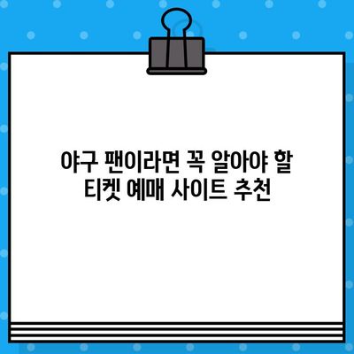 야구 티켓 예매, 이제 쉽게! 직관적인 예매 사이트 5곳 비교 | 야구, 티켓 예매, 추천, 비교, 꿀팁