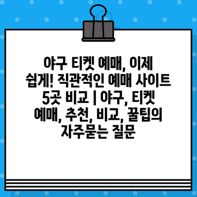 야구 티켓 예매, 이제 쉽게! 직관적인 예매 사이트 5곳 비교 | 야구, 티켓 예매, 추천, 비교, 꿀팁