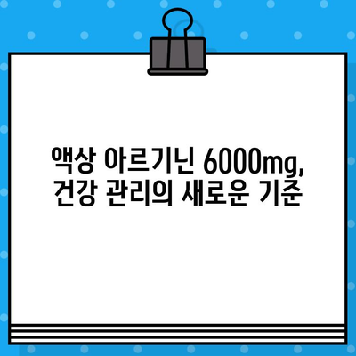 액상 아르기닌 6000mg 이상, 편안하게 섭취하세요! | 고함량, 액상, 아르기닌, 건강, 효능, 추천