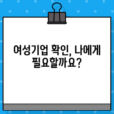 여성기업 확인서 신청부터 혜택까지| 알아두면 유용한 정보 총정리 | 여성기업, 확인서, 지원, 혜택, 가이드