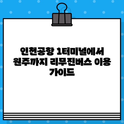 인천공항 제1터미널에서 원주까지 리무진버스 예매 가이드| 시간표, 요금, 예매 방법 | 인천공항 리무진, 원주 리무진, 버스 예매