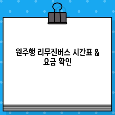 인천공항 제1터미널에서 원주까지 리무진버스 예매 가이드| 시간표, 요금, 예매 방법 | 인천공항 리무진, 원주 리무진, 버스 예매