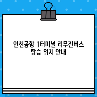 인천공항 제1터미널에서 원주까지 리무진버스 예매 가이드| 시간표, 요금, 예매 방법 | 인천공항 리무진, 원주 리무진, 버스 예매