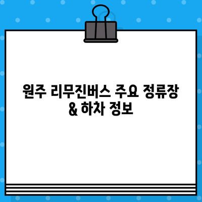 인천공항 제1터미널에서 원주까지 리무진버스 예매 가이드| 시간표, 요금, 예매 방법 | 인천공항 리무진, 원주 리무진, 버스 예매