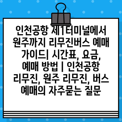 인천공항 제1터미널에서 원주까지 리무진버스 예매 가이드| 시간표, 요금, 예매 방법 | 인천공항 리무진, 원주 리무진, 버스 예매