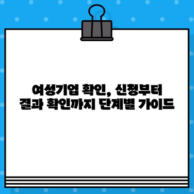 여성기업 확인서 신청부터 혜택까지| 알아두면 유용한 정보 총정리 | 여성기업, 확인서, 지원, 혜택, 가이드