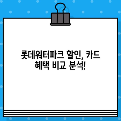 롯데워터파크 할인 카드 예매 & 가격 정보| 최신 할인 혜택 총정리 | 롯데워터파크, 할인카드, 예매, 가격, 혜택