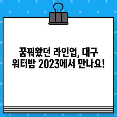 대구 워터밤 2023 라인업 & 티켓 예매 완벽 가이드 | 워터파크, EDM 페스티벌, 여름 축제