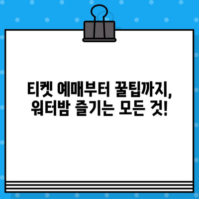 대구 워터밤 2023 라인업 & 티켓 예매 완벽 가이드 | 워터파크, EDM 페스티벌, 여름 축제