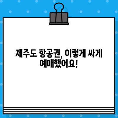 제주도 항공권 예매 꿀팁 후기| 저렴하게 득템하는 꿀팁 대방출! | 제주도 여행, 항공권 할인, 예약 팁, 후기