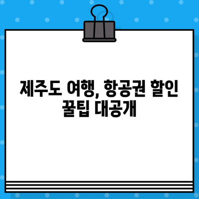 제주도 항공권 예매 꿀팁 후기| 저렴하게 득템하는 꿀팁 대방출! | 제주도 여행, 항공권 할인, 예약 팁, 후기