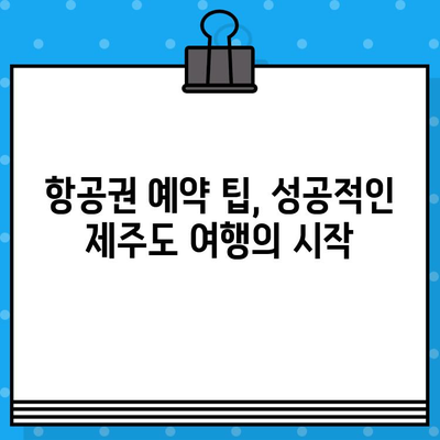 제주도 항공권 예매 꿀팁 후기| 저렴하게 득템하는 꿀팁 대방출! | 제주도 여행, 항공권 할인, 예약 팁, 후기