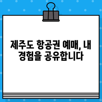 제주도 항공권 예매 꿀팁 후기| 저렴하게 득템하는 꿀팁 대방출! | 제주도 여행, 항공권 할인, 예약 팁, 후기