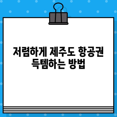 제주도 항공권 예매 꿀팁 후기| 저렴하게 득템하는 꿀팁 대방출! | 제주도 여행, 항공권 할인, 예약 팁, 후기