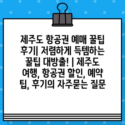 제주도 항공권 예매 꿀팁 후기| 저렴하게 득템하는 꿀팁 대방출! | 제주도 여행, 항공권 할인, 예약 팁, 후기