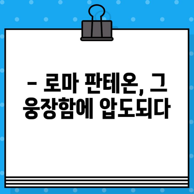 로마 판테온 내부 관람 & 현장 예매 후기| 웅장함에 압도되는 경험 | 이탈리아 여행, 로마 관광, 판테온, 현장 예매