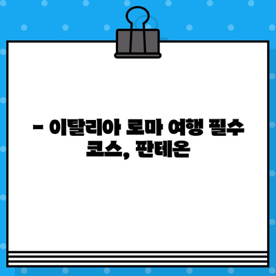 로마 판테온 내부 관람 & 현장 예매 후기| 웅장함에 압도되는 경험 | 이탈리아 여행, 로마 관광, 판테온, 현장 예매