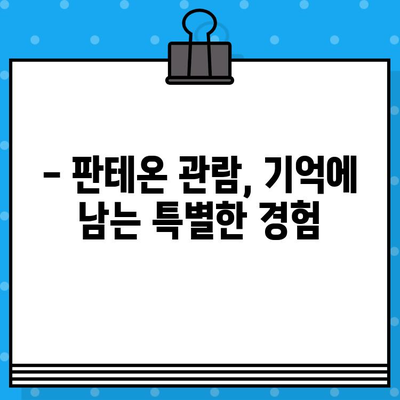 로마 판테온 내부 관람 & 현장 예매 후기| 웅장함에 압도되는 경험 | 이탈리아 여행, 로마 관광, 판테온, 현장 예매