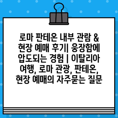 로마 판테온 내부 관람 & 현장 예매 후기| 웅장함에 압도되는 경험 | 이탈리아 여행, 로마 관광, 판테온, 현장 예매