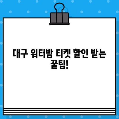 대구 워터밤 티켓 할인| 라인업 확인 & 저렴하게 예매하는 방법 | 할인 코드, 티켓 예매, 워터밤, 대구