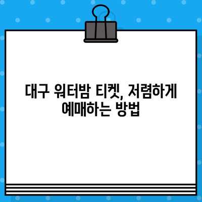 대구 워터밤 티켓 할인| 라인업 확인 & 저렴하게 예매하는 방법 | 할인 코드, 티켓 예매, 워터밤, 대구