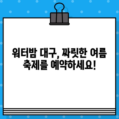 대구 워터밤 티켓 할인| 라인업 확인 & 저렴하게 예매하는 방법 | 할인 코드, 티켓 예매, 워터밤, 대구